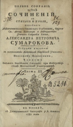 Полное собрание всех сочинений в стихах и прозе Александра Петровича Сумарокова. Часть 3 