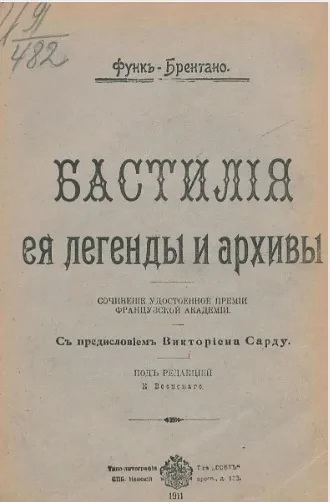 Бастилия, ее легенды и архивы