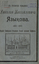 К столетию рождения Николая Михайловича Языкова. (1803-1903)