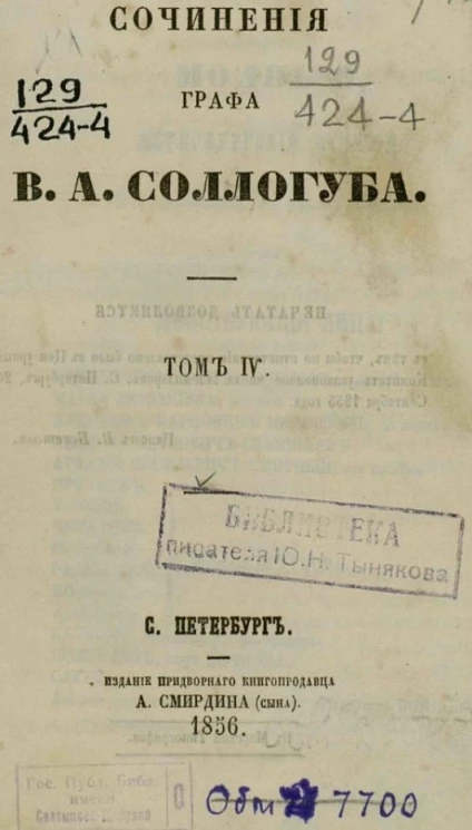 Сочинения графа В.А. Соллогуба. Том 4