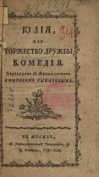 Юлия, или торжество дружбы. Комедия