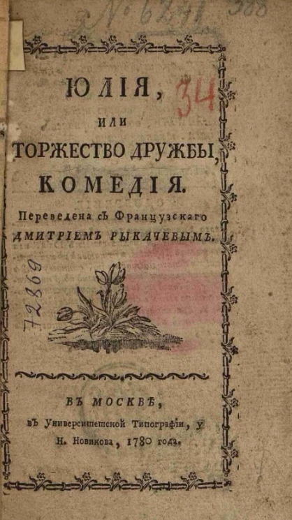 Юлия, или торжество дружбы. Комедия