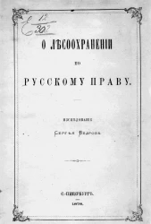 О лесоохранении по русскому праву