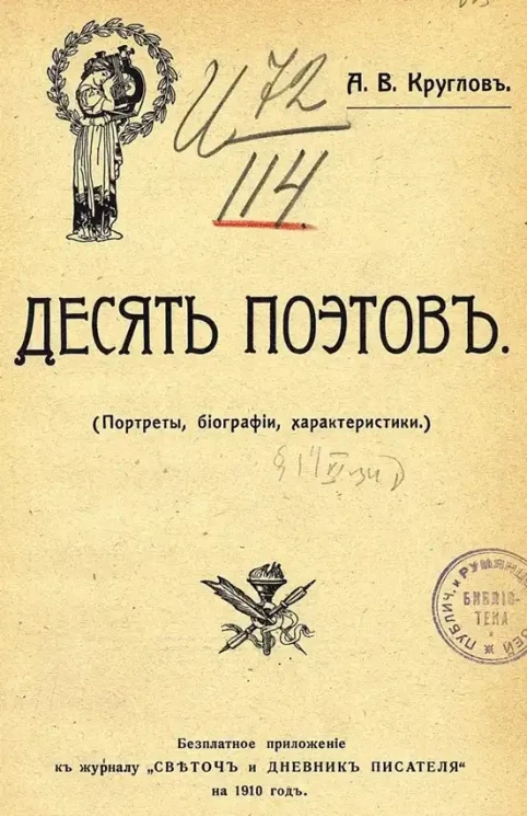 Десять поэтов. (Портреты, биографии, характеристики)