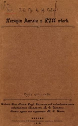 История Англии в XVII веке. Курс 1909-1910 года 