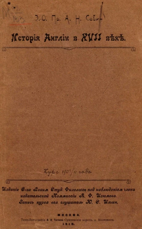 История Англии в XVII веке. Курс 1909-1910 года 