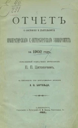 Отчет о состоянии и деятельности Императорского Санкт-Петербургского университета за 1902 год