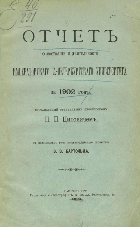 Отчет о состоянии и деятельности Императорского Санкт-Петербургского университета за 1902 год