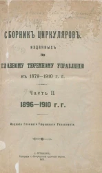 Сборник циркуляров, изданных по Главному тюремному управлению в 1879-1910 годы. Часть 2. 1896-1910 годы