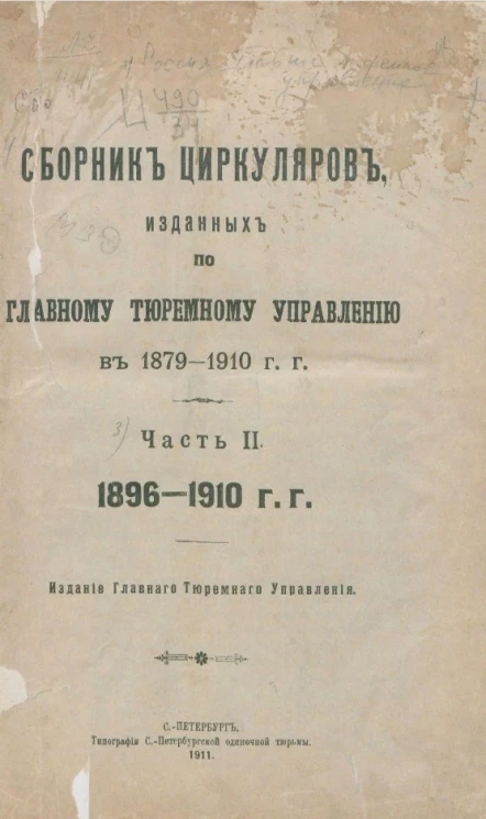 Сборник циркуляров, изданных по Главному тюремному управлению в 1879-1910 годы. Часть 2. 1896-1910 годы