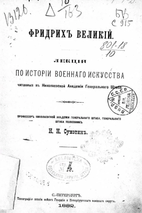 Фридрих Великий. Лекции по истории военного искусства