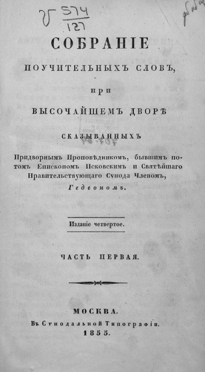 Собрание поучительных слов, при высочайшем дворе сказыванных придворным проповедником, бывшим потом епископом Псковским и Святейшего правительствующего Синода членом Гедеоном. Часть 1. Издание 4
