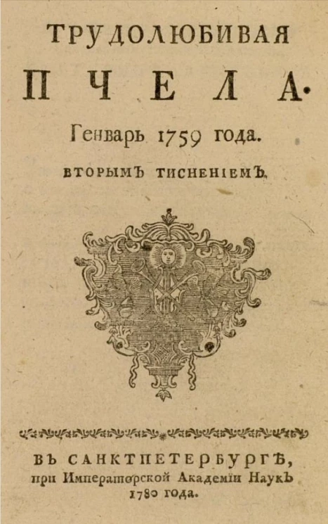 Трудолюбивая пчела. Январь 1759 года