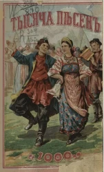 Полный русский песенник. Тысяча песен
