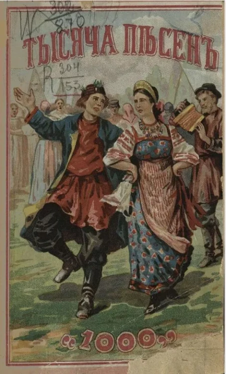 Полный русский песенник. Тысяча песен