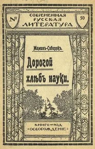 Современная русская литература. № 50. Дорогой хлеб науки