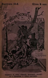 Авантюристы, или Трагедии Парижа. Выпуск 15