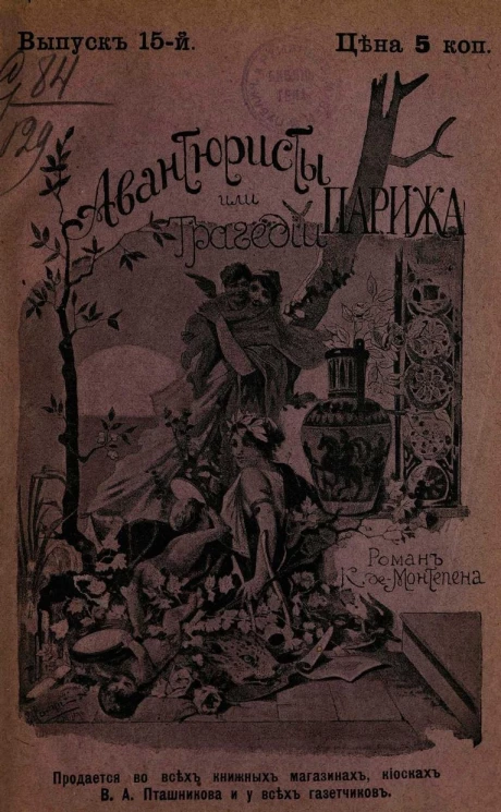 Авантюристы, или Трагедии Парижа. Выпуск 15