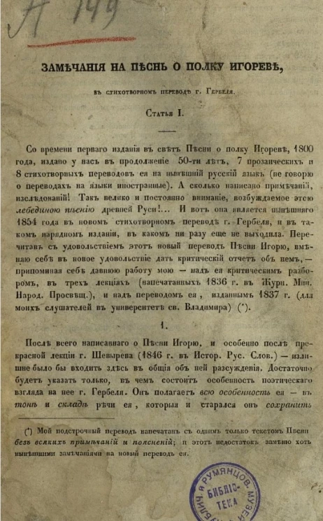 Замечания на Песнь о полку Игореве, в стихотворном переводе господина Гербеля. Статья 1