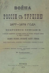 Война России с Турцией 1877-1878 года. Подробное описание военных подвигов русских войск на обоих театрах войны за веру и свободу. Подвиги русских богатырей нашего времени, их биографии, очерки, рассказы, сцены и прочее