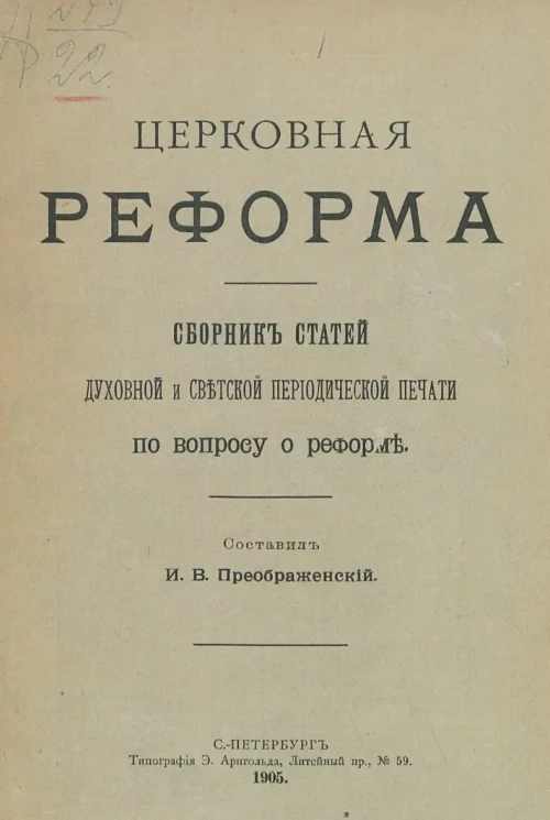 Церковная реформа. Сборник статей духовной и светской периодической печати по вопросу о реформе