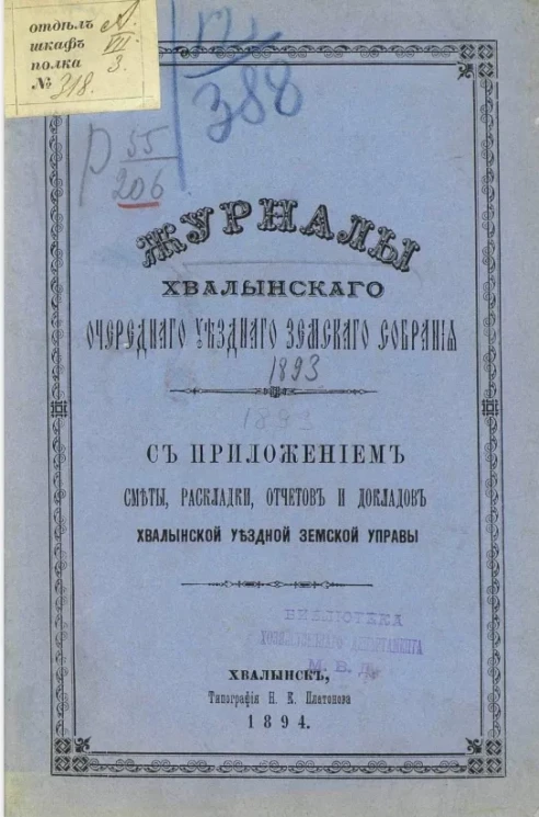 Журналы Хвалынского очередного уездного земского собрания 1893 года с приложением сметы, раскладки, отчетов и докладов Хвалынской уездной земской управы