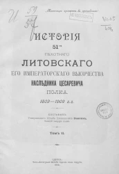 История 51-го пехотного Литовского его императорского высочества наследника цесаревича полка, 1809-1909 годы. Том 2