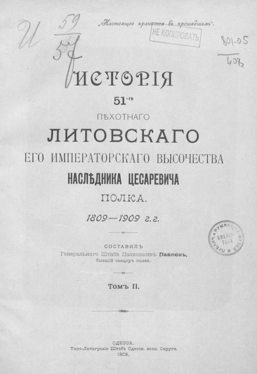 История 51-го пехотного Литовского его императорского высочества наследника цесаревича полка, 1809-1909 годы. Том 2