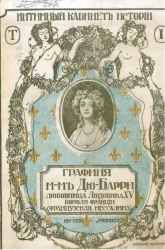 Интимный кабинет. Том 1. Графиня мадам Дю-Барри - любовница Людовика XV, короля Франции (Франц. Мессалина). Ее интимная жизнь по памфлетам того времени