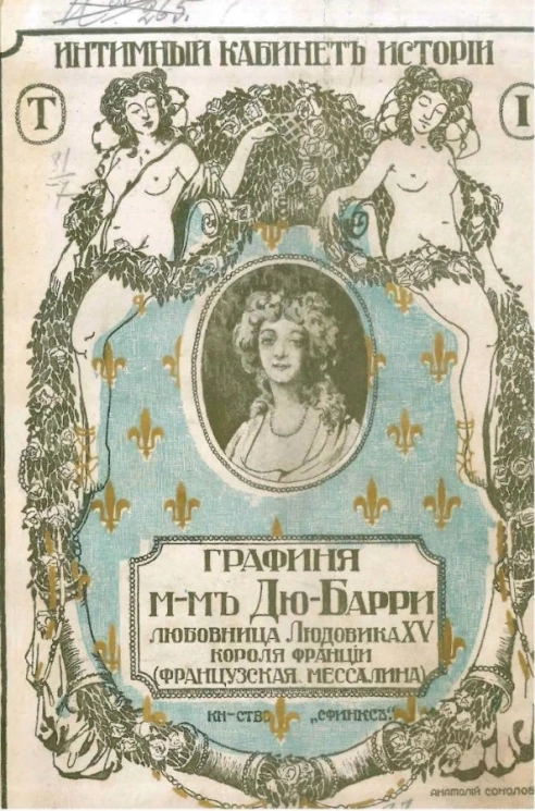 Интимный кабинет. Том 1. Графиня мадам Дю-Барри - любовница Людовика XV, короля Франции (Франц. Мессалина). Ее интимная жизнь по памфлетам того времени