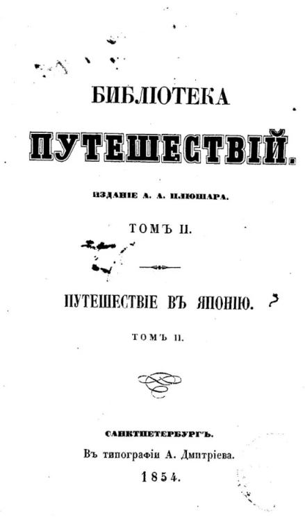 Библиотека путешествий. Том 2. Путешествие в Японию. Том 2
