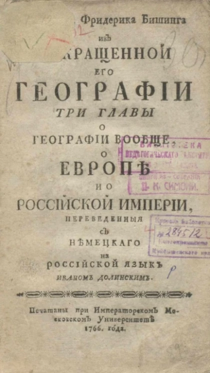 Д. Антoна Фридерика Бишинга из сокращенной его географии три главы o географии вообще, o Европе и o Российской империи
