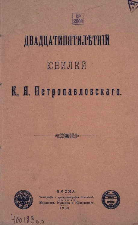 Двадцатипятилетний юбилей К.Я. Петропавловского