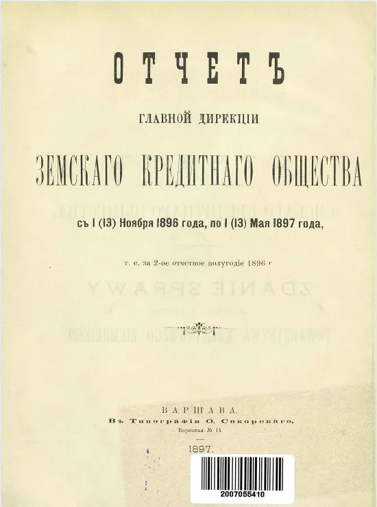 Отчет Главной дирекции Земского кредитного общества с 1 (13) ноября 1896 года, по 1 (13) мая 1897 года, т. е. за 2-ое отчетное полугодие 1896 года