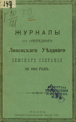 Журналы 45-го очередного Ливенского уездного земского собрания за 1910 год