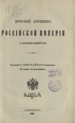 Почтовый дорожник Российской Империи с приложением нумерной карты. Издание 1880 года