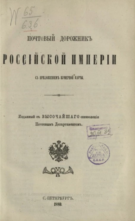 Почтовый дорожник Российской Империи с приложением нумерной карты. Издание 1880 года