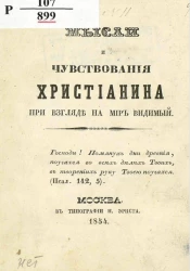 Мысли и чувствования христианина при взгляде на мир видимы