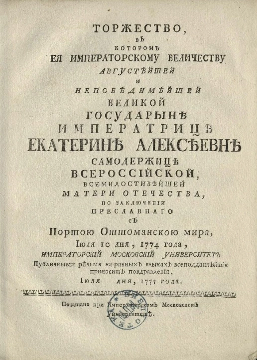 Торжество, в котором её императорскому величеству августейшей и непобедимейшей великой государыне императрице Екатерине Алексеевне самодержице всероссийской, всемилостивейшей матери Отечества, по заключении преславного с Портою Оттоманскою мира