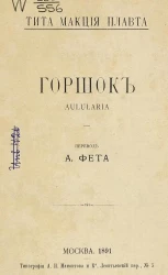 Горшок. Aulularia
