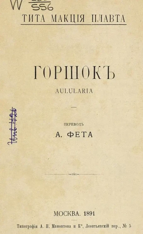 Горшок. Aulularia