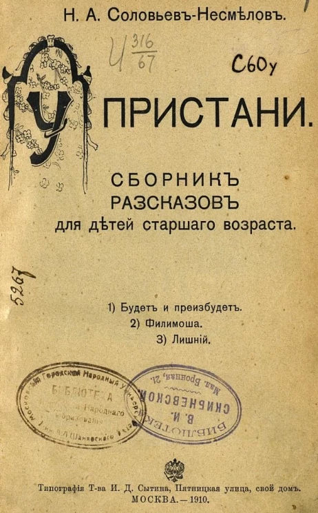 У пристани. Сборник рассказов для детей старшего возраста