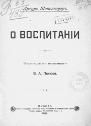 Артур Шопенгауэр. О воспитании