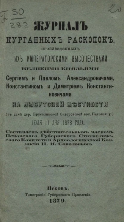 Журнал курганных раскопок, произведенных великими князьями Сергием и Павлом Александровичами, Константином и Дмитрием Константиновичами на Лыбутской местности (в даче деревни Ерусалимской Сидоровской волости Псковского уезда) июля 11 дня 1878 года