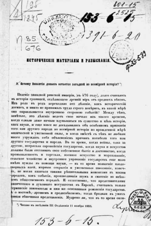 Исторические материалы и разыскания. 9. Почему Византия доныне остается загадкой по всемирной истории?