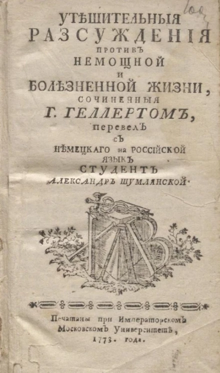 Утешительные рассуждения против немощной и болезненной жизни 