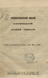 Пятидесятилетний юбилей Олонецкой духовной семинарии