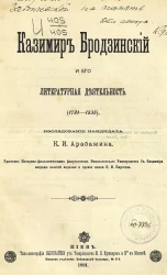 Казимир Бродзинский и его литературная деятельность. (1791-1835). Исследование