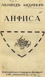 Анфиса. Драма