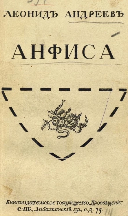 Анфиса. Драма